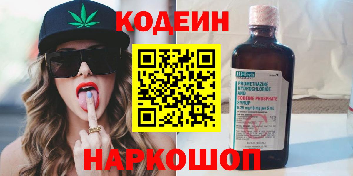 Кодеиновый сироп Lean Purple Drank  Вход с VPN  Приморско-Ахтарск 